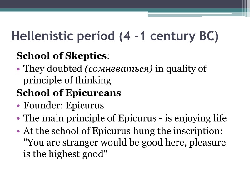 Hellenistic period (4 -1 century BC)  School of Skeptics: They doubted (сомневаться) in